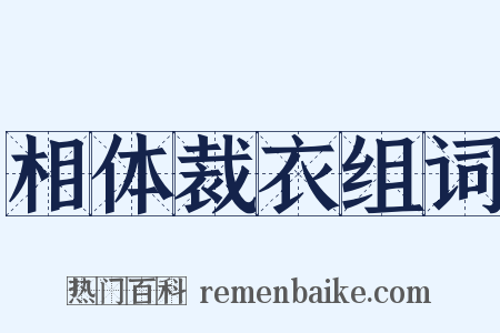相体裁衣组词是什么意思的图片